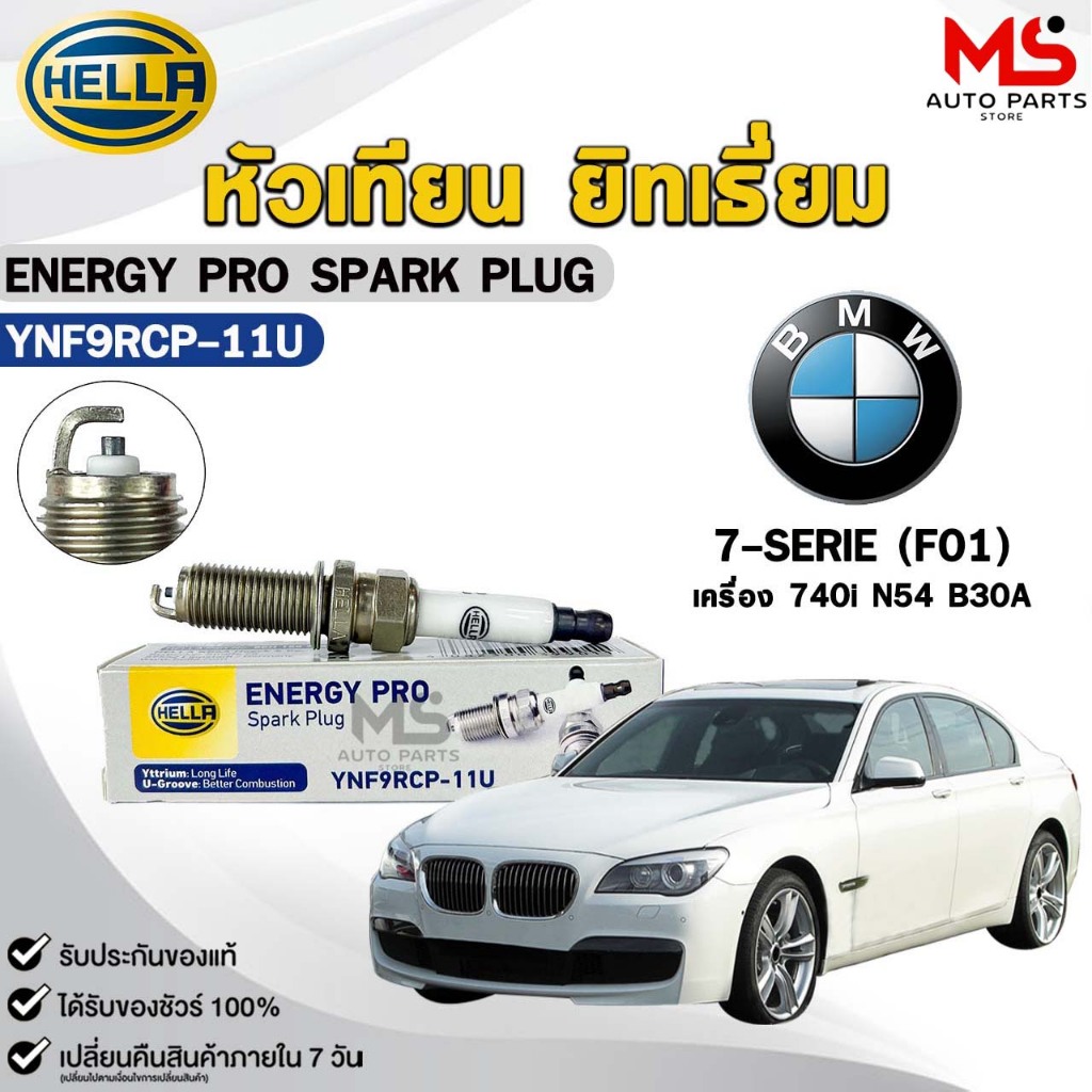หัวเทียน ยิทเธียม HELLA ( 1 หัว ) BMW 7-SERIE (F01) เครื่อง 740i N54 B30A ENERGY PRO เฮลล่า บีเอ็ม ร