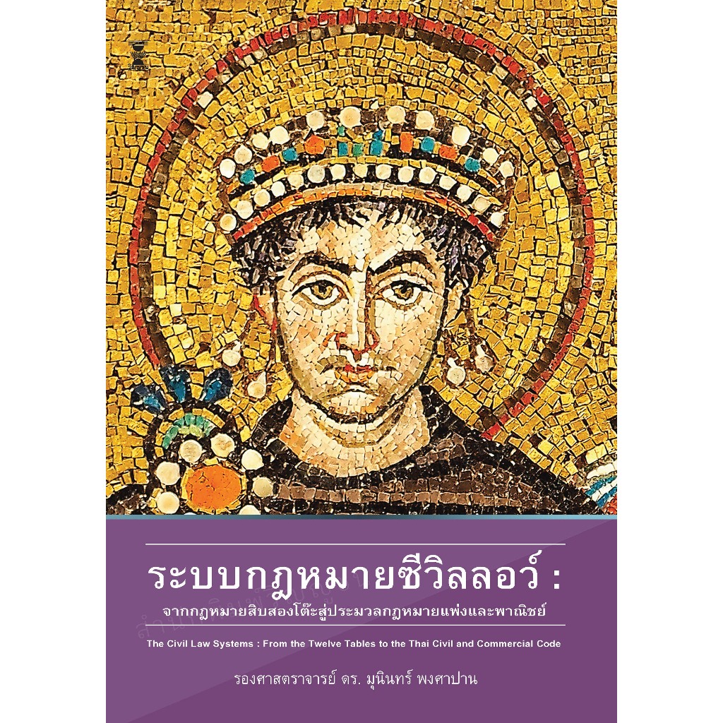 ระบบกฎหมายซีวิลลอว์ : จากกฎหมายสิบสองโต๊ะสู่ประมวลกฎหมายแพ่งและพาณิชย์ / รองศาสตราจารย์ ดร.มุนินทร์ พงศาปาน