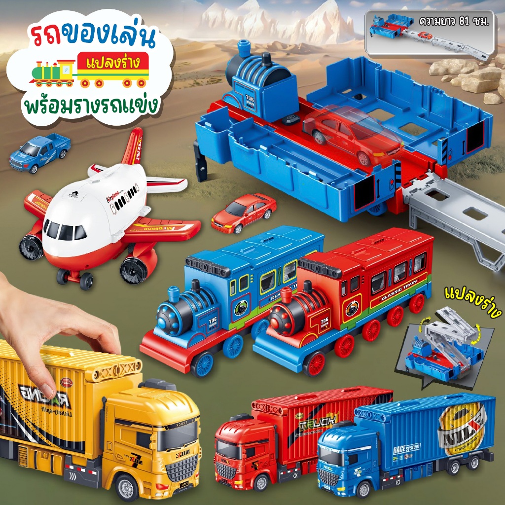 ของเล่นรถแปลงร่าง รถไฟ รถบรรทุก เครื่องบิน พร้อมรางรถแข่ง 2in1 มาพร้อมรถคันเล็ก ยิงรถแรง วิ่งบนราง รถของเล่น