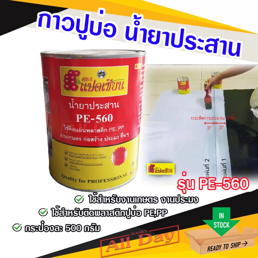 กาวผ้าปูบ่อ กาวทาพลาสติกปูบ่อ กาวpe น้ำยาประสานพลาสติก
