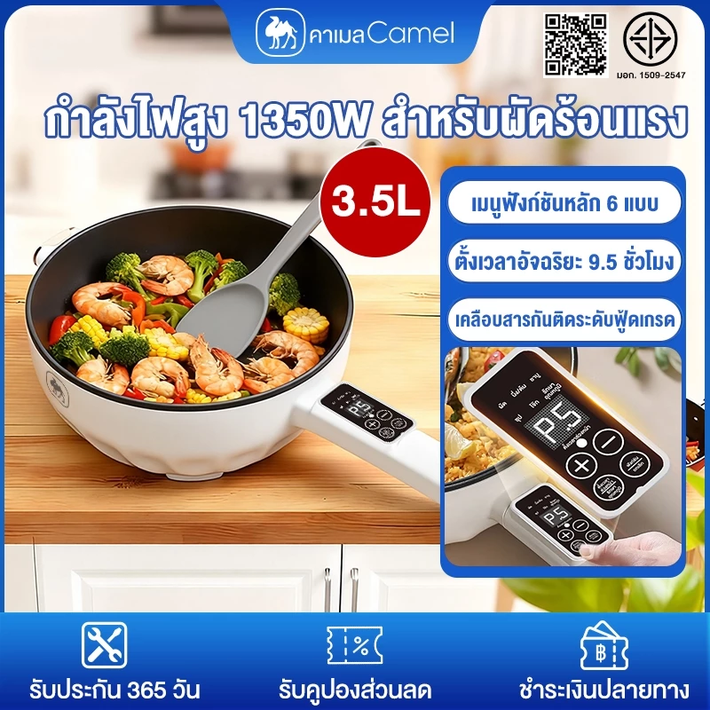 CAMEL กระทะไฟฟ้า 3.5L หม้ออเนกประสงค์ ฟังก์ชันเมนู 6 อย่าง กำลังไฟสูง 1350 วัตต์ รองรับการทอด ผัด นึ่ง ต้ม ตุ๋น