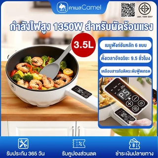 CAMEL กระทะไฟฟ้า 3.5L หม้ออเนกประสงค์ ฟังก์ชันเมนู 6 อย่าง กำลังไฟสูง 1350 วัตต์ รองรับการทอด ผัด นึ่ง ต้ม ตุ๋น