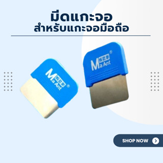 JCID มีดแกะจอมือถือ MaAnt สำหรับใช้ในการแกะจอมือถือ