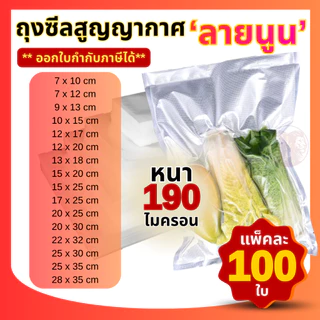 (100 ใบ) ถุงซีลสูญญากาศ ลายนูน Vacuum Bags ถุงซีลสุญญากาศ ลายนูน ถนอมอาหาร แบบหนาเหนียวพิเศษ