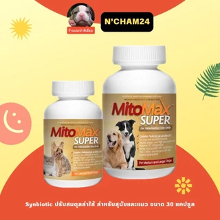 Mitomax (Exp.03/2027) บรรจุ 30 เม็ด ไมโตแมก ซินไบโอติก สำหรับสุนัข