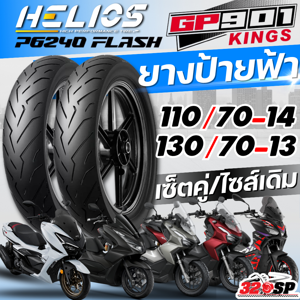 ยางล็อตล่าสุด!! ยาง HELIOS GP901 สำหรับ HONDA PCX160 / ADV150 /ADV160 /GPX DZ3 / APRILIA SRGT 200 ส่งไว!! 320SP