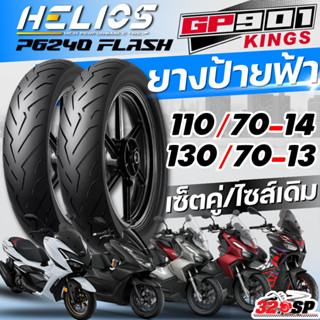 ยางล็อตล่าสุด!! ยาง HELIOS GP901 สำหรับ HONDA PCX160 / ADV15…