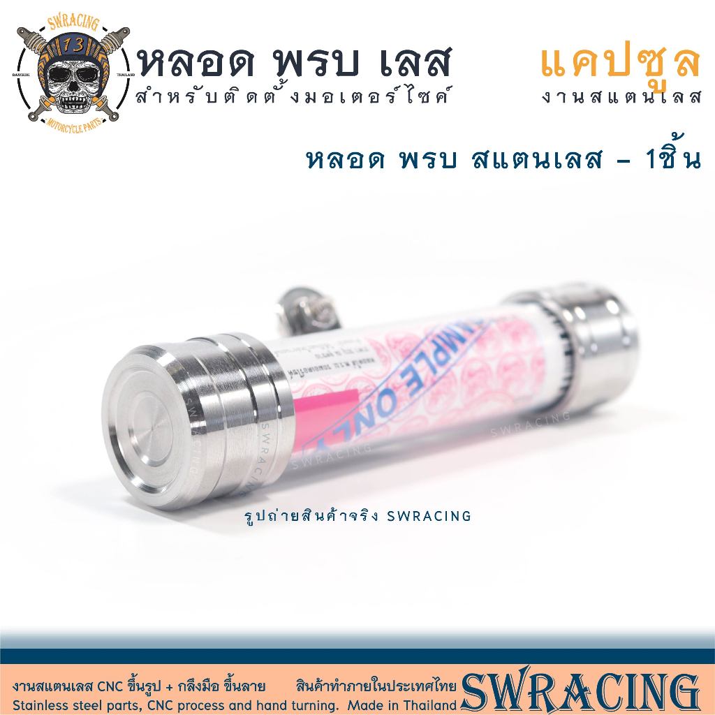 หลอดพรบ. งานสแตนเลสแท้ เนื้อหนา รายละเอียดให้ดู หลอดพรบ wave sonic pcx nmax xmax ใส่ได้ทุกรุ่นค้าบ พรบ มอเตอร์ไซค์