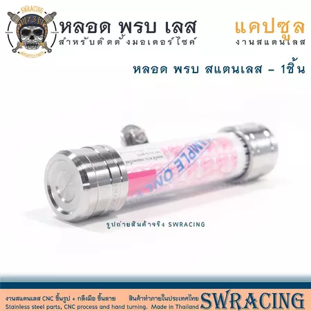 หลอดพรบ. งานสแตนเลสแท้ เนื้อหนา รายละเอียดให้ดู หลอดพรบ wave sonic pcx nmax xmax ใส่ได้ทุกรุ่นค้าบ พรบ มอเตอร์ไซค์