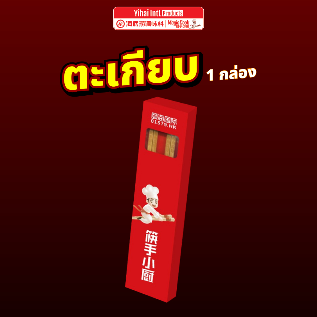Hai Di Lao ตะเกียบไห่ตี้เหลา 2 คู่ 1 ชิ้น รหัส 4006731*1