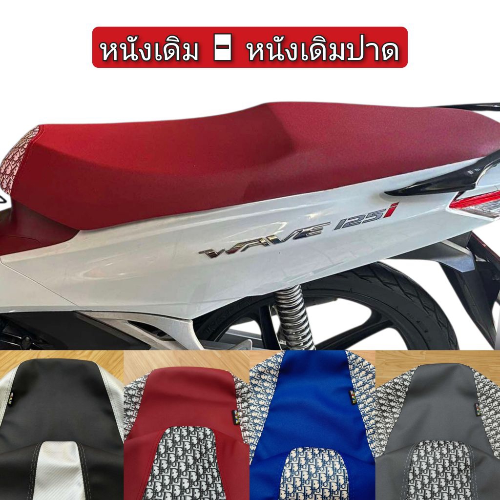 หนังหุ้มเบาะเวฟ125 i ปี 12-22 สำหรับเบาะเดิมเเละเดิมปาดกลางหนังเรดเดอร์ดำตัดลายแฟชั่นงานไม่ใช่ยางยืด