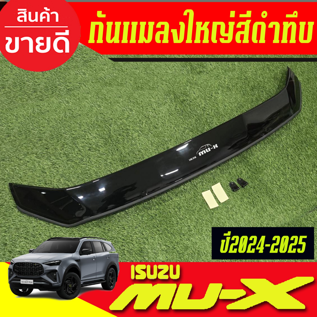 กันแมลงใหญ่ กันแมลง ดักแมลง รถยนต์ อีซูซุ มูเอ็ก ISUZU MU X MU-X 2024 2025 (AO)