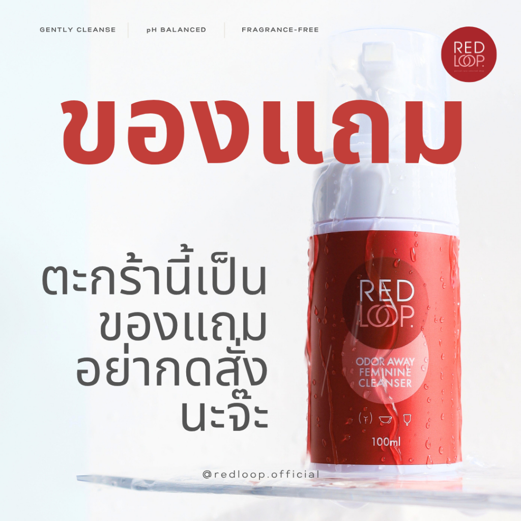 [ของแถม] REDLOOP ODOR AWAY FEMININE CLEANSER 1ขวด