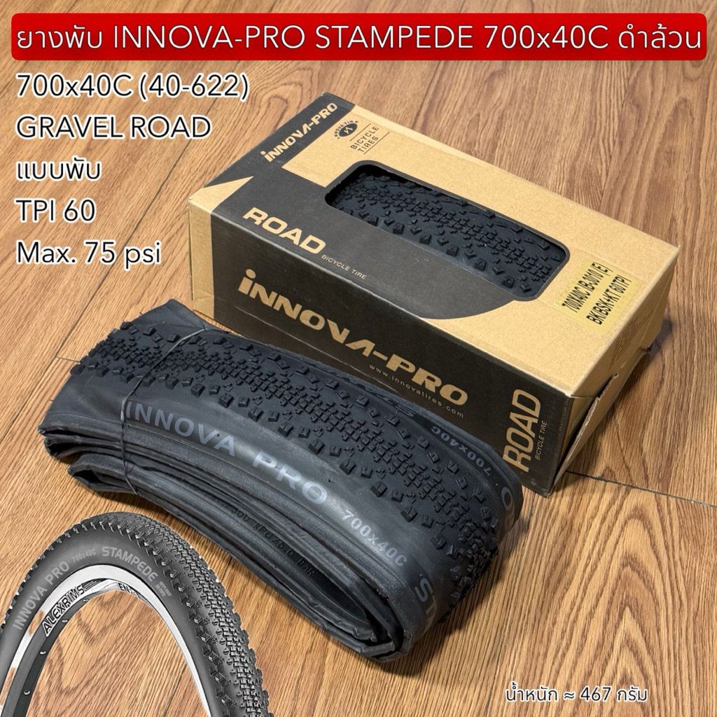 ยางพับ INNOVA-PRO STAMPEDE 700x40C ดำล้วน  (ราคาต่อเส้น)