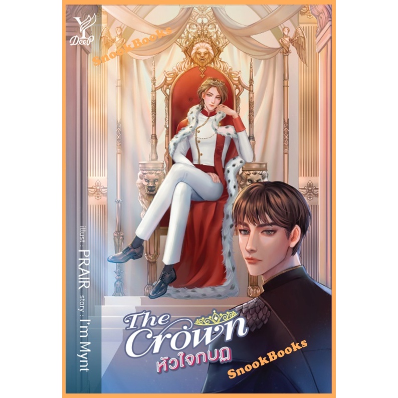 นิยายวาย The Crown หัวใจกบฏ โดย I'm Mynt (มือ1ซีล)