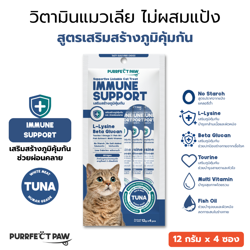 Purrfect Paw ขนมแมวเลีย ไม่ผสมแป้ง สูตรเสริมสร้างภูมิคุ้มกัน รสปลาทูน่าเนื้อขาว วิตามินแมวเลีย