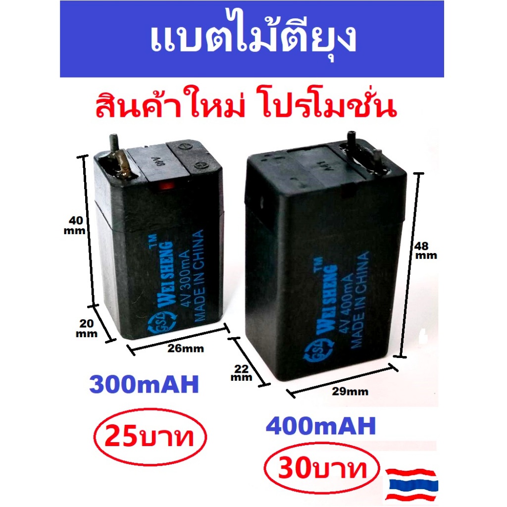 ถ่านไม้ตียุง แบตเตอรี่ไม้ตียุง 4V 300mA / 4V 400mA อะไหล่ไม้ตียุง
