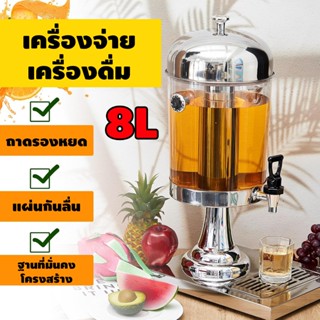 โถจ่ายน้ำผลไม้ 8/16 ลิตร โถน้ำหวาน แสตนเลส หัวเดี่ยว Juice D…