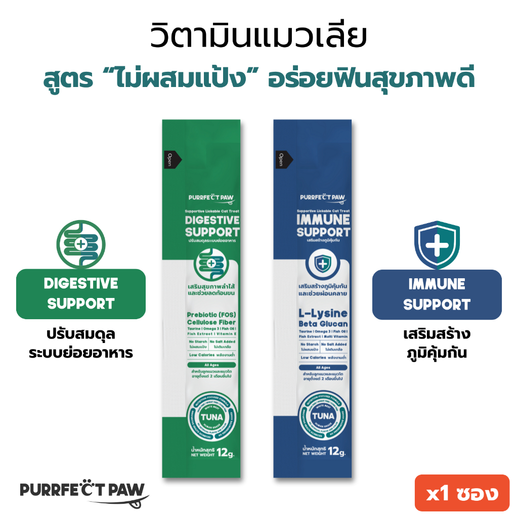 Purrfect Paw ขนมแมวเลีย ไม่ผสมแป้ง (1 ซอง) รสปลาทูน่าเนื้อขาว วิตามินแมวเลีย ดีต่อสุขภาพ