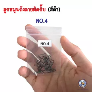 ลูกหมุนถังลายติดกิ๊บ สีดำ ทำจากสแตนเลส แข็งแรง ทนสนิม เหมาะสำหรับงานตกปลาทุกประเภท เบอร์ 4 / 6 / 8 (1 แพ็ค 10 – 50 ตัว)
