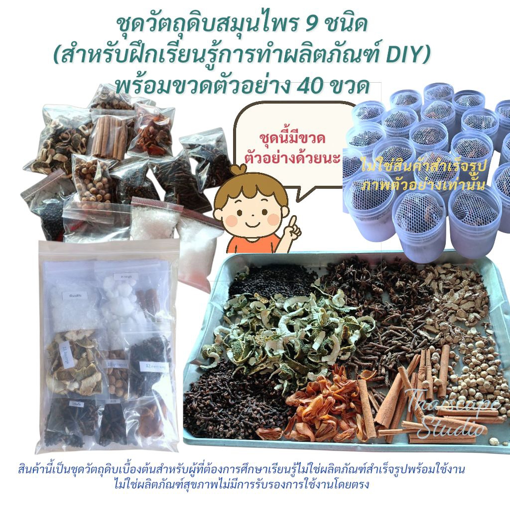 ชุดวัตถุดิบสมุนไพร 9 ชนิด (สำหรับฝึกเรียนรู้การทำผลิตภัณฑ์ DIY) พร้อมขวดตัวอย่าง 40 ใบ