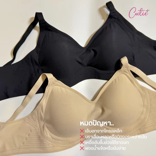 [Cutieplus] บราโมจิ Mochi soft bra (CP21) บราไร้โครง เก็บอกสวย ผ้านุ่มเด้งเหมือนโมจิ