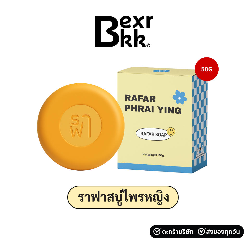(ราฟาสบู่ไพรหญิง) RAFAR PHRAI YING SOAP 50G