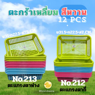 ตะกร้าสีหวาน สี่เหลี่ยม (ยกโหล 12ใบ ) No.212-No.213 ขนาด ย31.5xก22.5xส7 ซม.