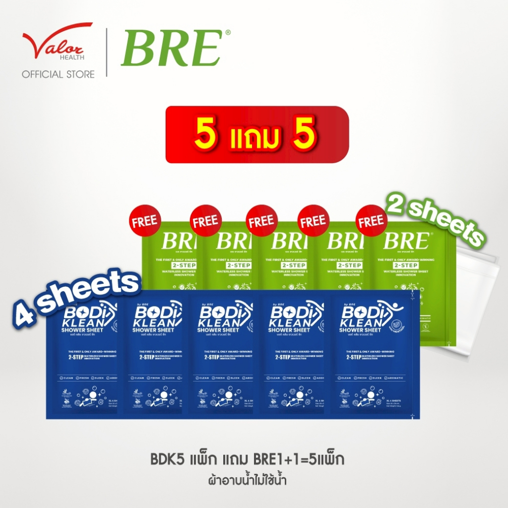 เซ็ตสุดคุ้มรับหน้าร้อน!! ( 5แถม5 ) BODI KLEAN Shower Sheet (4Sheet) 5 ชิ้น แถมฟรี BRE (2Sheet) 5 ชิ้น ผ้าอาบน้ำ ท