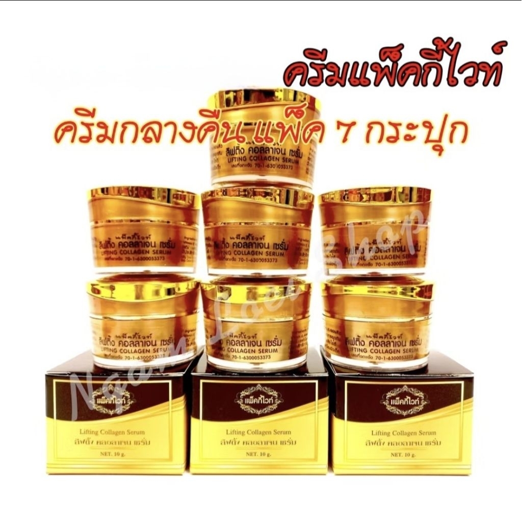 ครีมกลางคืน (แพ็ค 7 กระปุก) แพ็คกี้ไวท์ Patky White *คละครีมได้ แจ้งทางแชท* #ของแท้ 100%/มีกล่อง