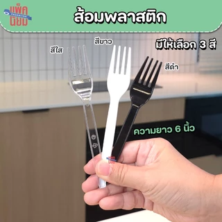 ช้อนพลาสติก ส้อมพลาสติก (ยกลัง2000คัน) สีใส , สีขาว , สีดำ ยาว 6 นิ้ว