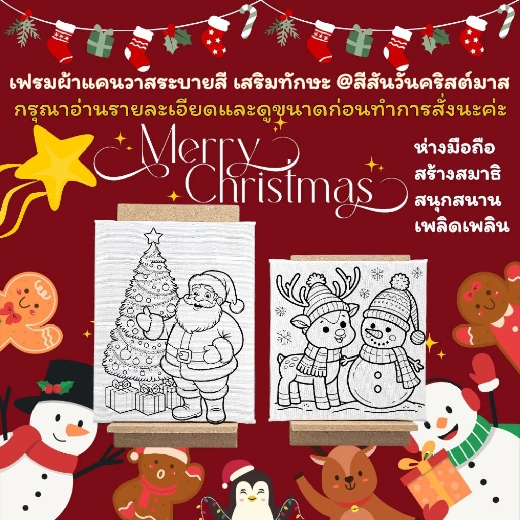 เฟรมผ้าใบแคนวาสระบายสีผ้าติดกรอบไม้@สีสันวันคริสต์มาสมี2ขนาด