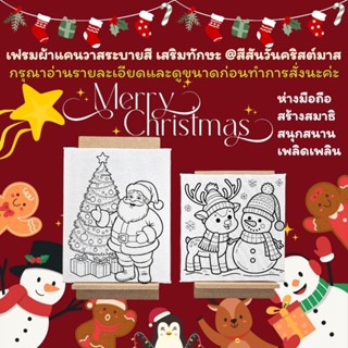 เฟรมผ้าใบแคนวาสระบายสีผ้าติดกรอบไม้@สีสันวันคริสต์มาสมี2ขนาด