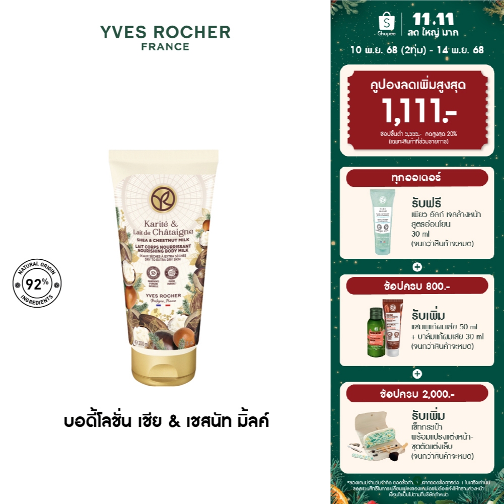อีฟ โรเช Yves Rocher Shea & Chestnut Milk Nourishing Body Milk