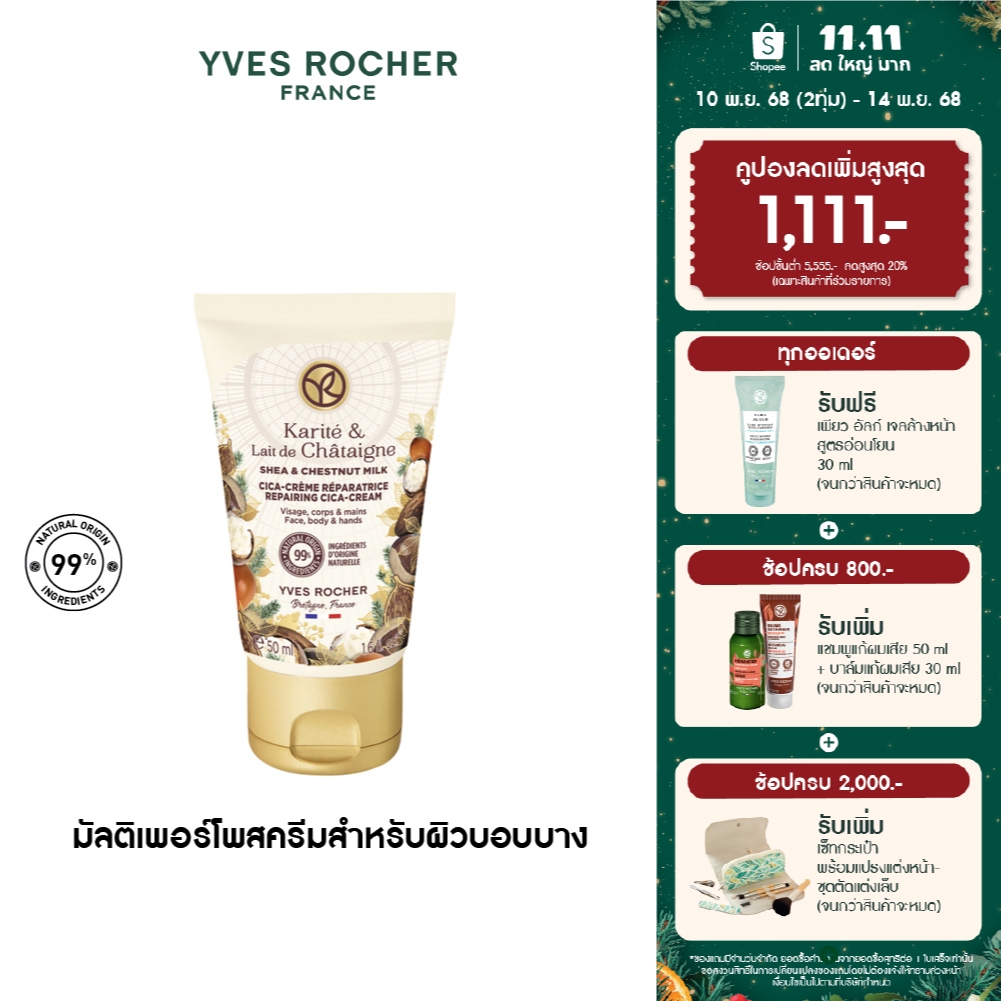 อีฟ โรเช Yves Rocher Shea & Chestnut Milk Repairing Cream 50Ml
