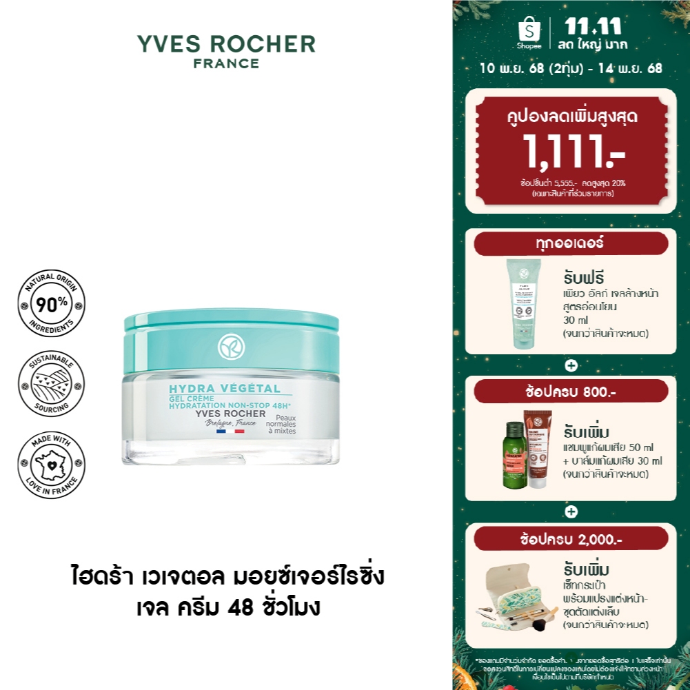 อีฟ โรเช Yves Rocher Hydra 48H Moisturizing Gel Cream 50มล. ไฮดร้า เจลครีม-เติมผิวอิ่มน้ำ ล็อคความชุ