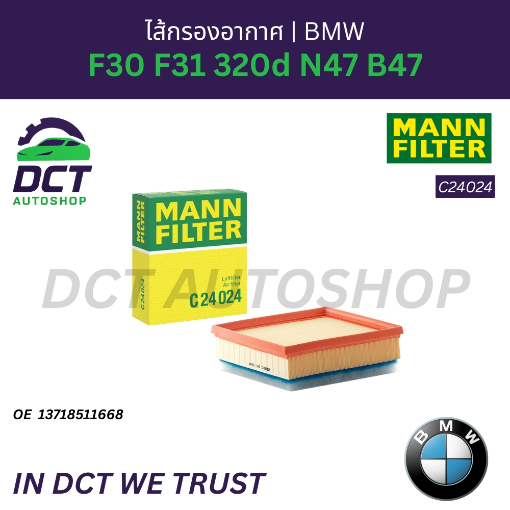 ไส้กรองอากาศ BMW F30 F31 320d N47 B47 | OE 13718511668 | MANN C24024