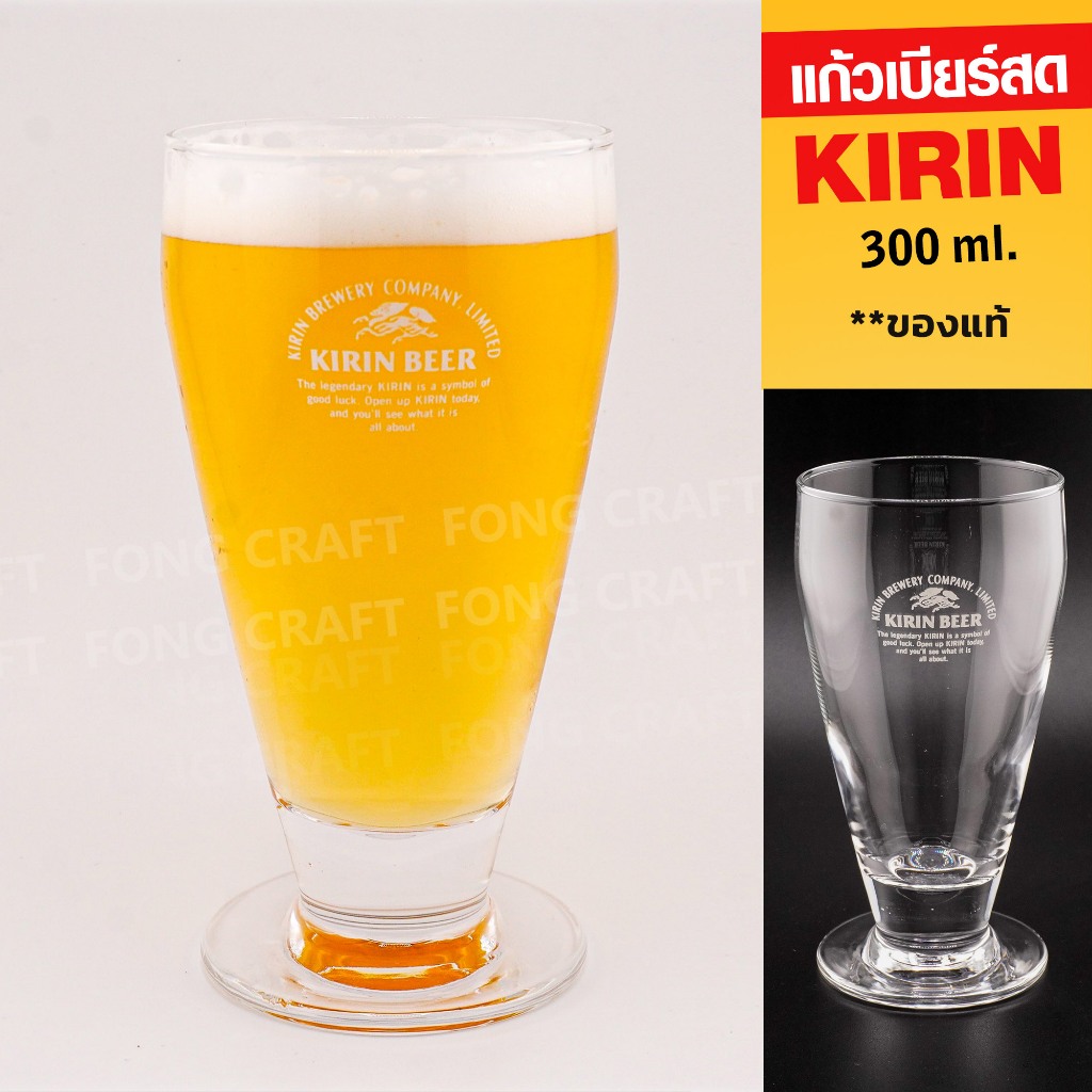 แก้วเบียร์  Kirin Beer glass (คิริน) แก้วเบียร์สดมีฐาน ขนาด 300 ml.