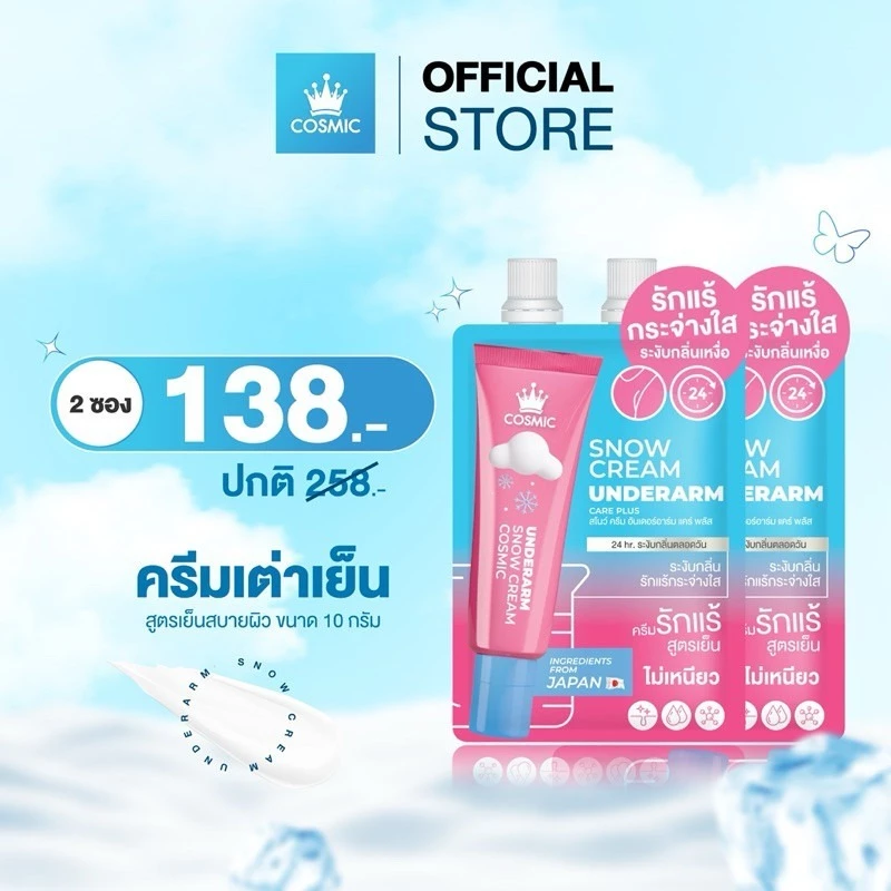 COSMIC คอสมิค ครีมทารักแร้ ลดเหงื่อ ระงับกลิ่นกาย ยรักแร้ก (2ซอง 109บาท)