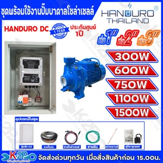 HANDURO ปั๊มหอยโข่งโซล่าเซลล์ ปั๊มน้ำหอยโข่งไฟโซล่าเซลล์ ชุด…