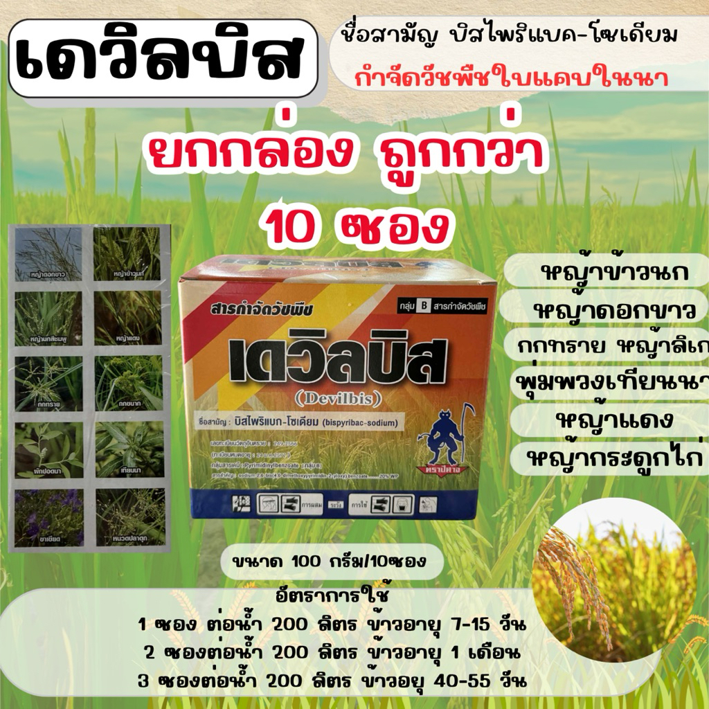 (รักษ์เกษตร) เดวิลบิส ยกกล่อง 10 ซอง (บิสไพริแบก-โซเดียม) หญ้าเก็บกก นาข้าว/นาตม/นาปลัง