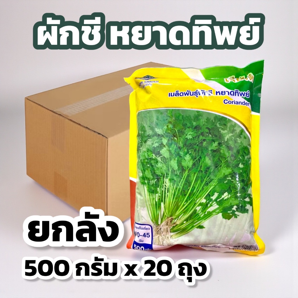 ผักชี หยาดทิพย์ เจียไต๋ (ยกลัง 500 กรัม x 20 ถุง)