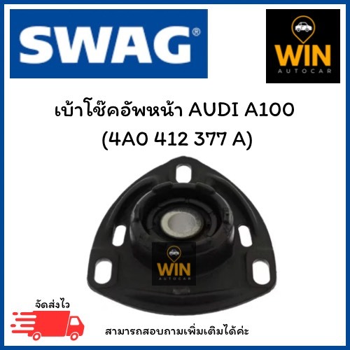 เบ้าโช๊คอัพหน้า AUDI A100  (4A0 412 377 A) จำนวน 1 ชิ้น
