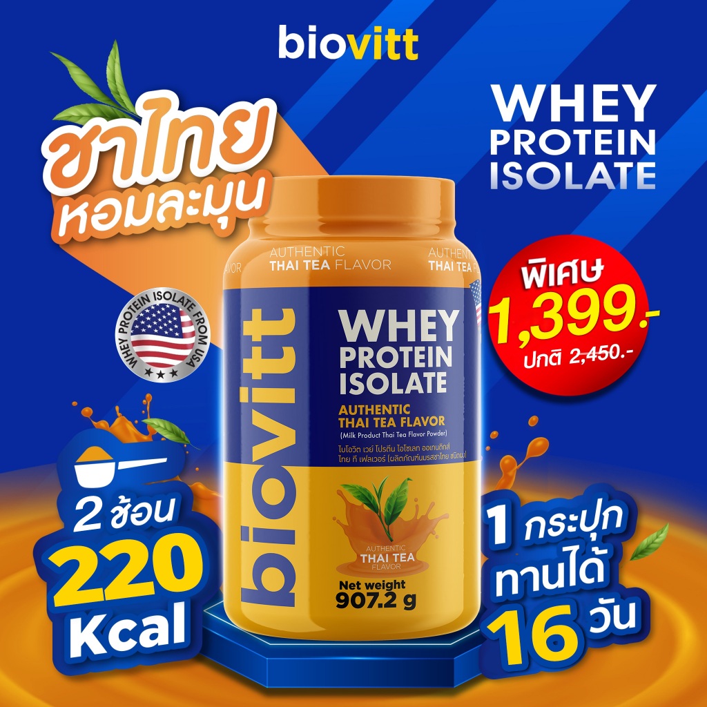 [เช็ตเวย์ชาไทย] สูตรใหม่ biovitt  Whey Protein Isolate เวย์โปรตีน ไอโซเลท เสริมมวลกล้ามเนื้อ 907.2g