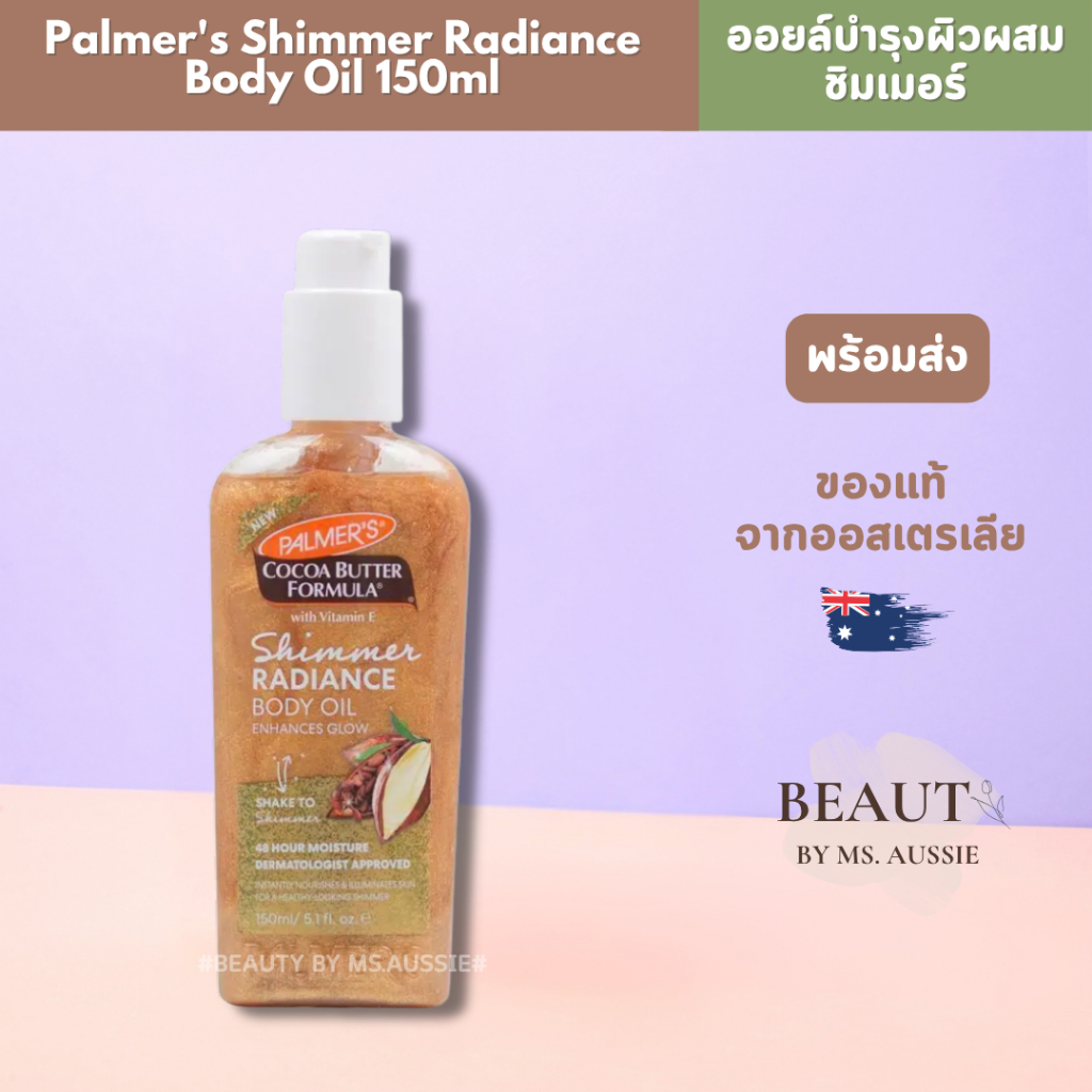 Palmer's Shimmer Radiance Body Oil 150ml  ของออสเตรเลีย​ 🇦🇺