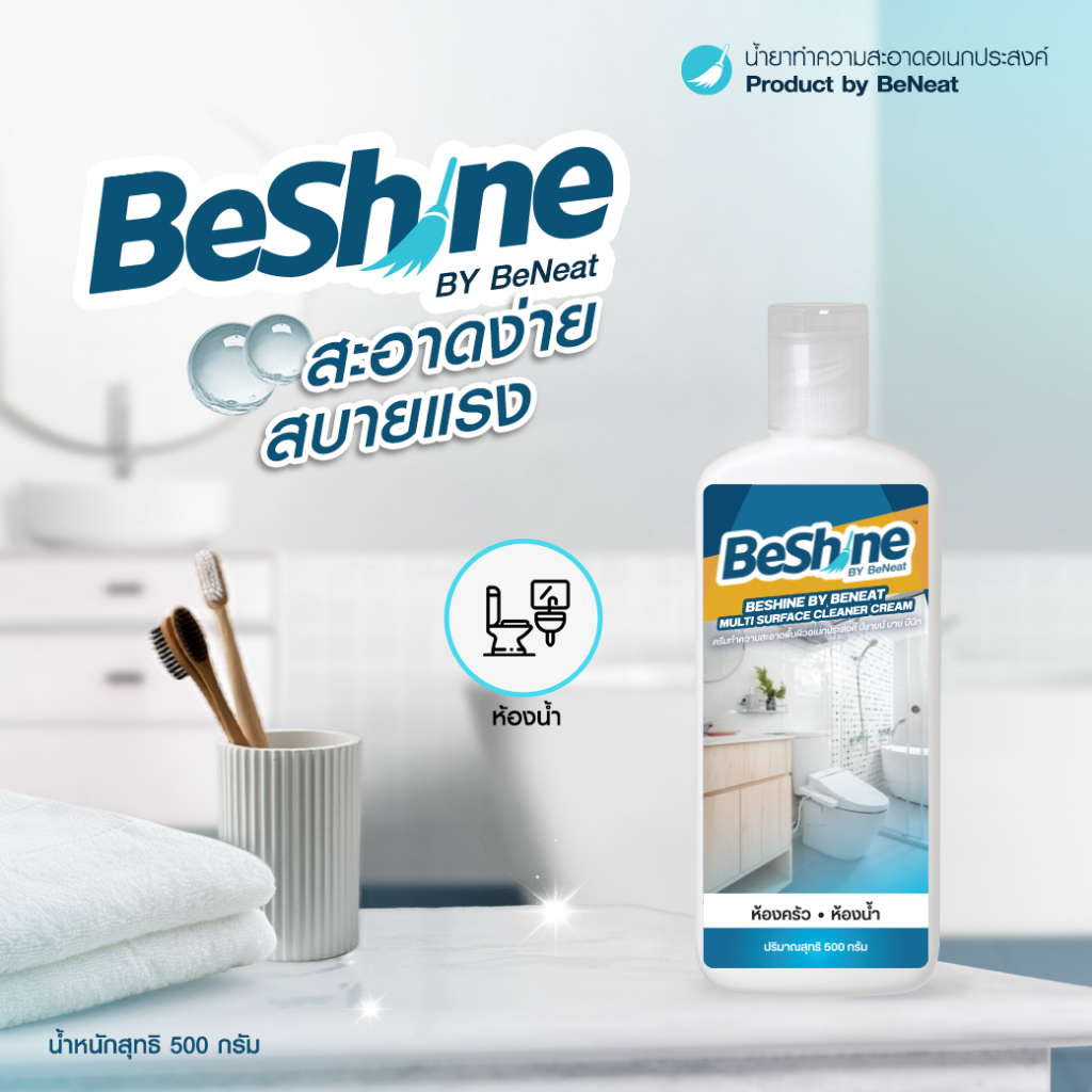 BeShine By BeNeat ครีมทำความสะอาดอเนกประสงค์ 500 กรัม (กลิ่นดอกปีป)