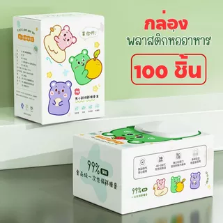 ส่งด่วน พร้อมส่งจากไทย ถุงถนอมอาหาร ถุงครอบอาหาร 100 ชิ้น/กล่อง แรปห่ออาหาร Food Grade