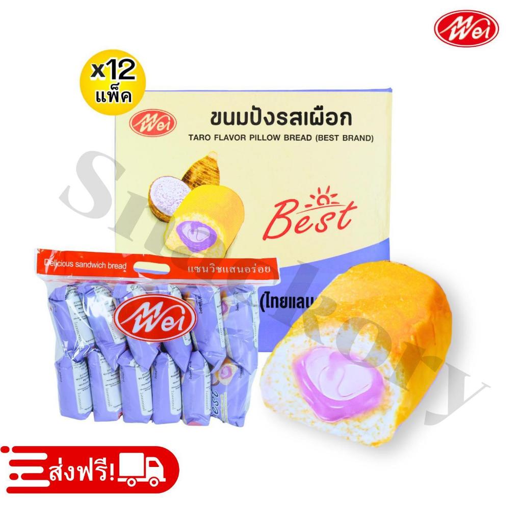 ขนมปังหมอนสอดไส้เผือก ตรา MeiWei ️ยกลัง 12 แพ็ค/รวม144 ชิ้น! แป้งนุ่มแน่นใหญ่ อร่อยเต็มคำสอดไส้เผือก