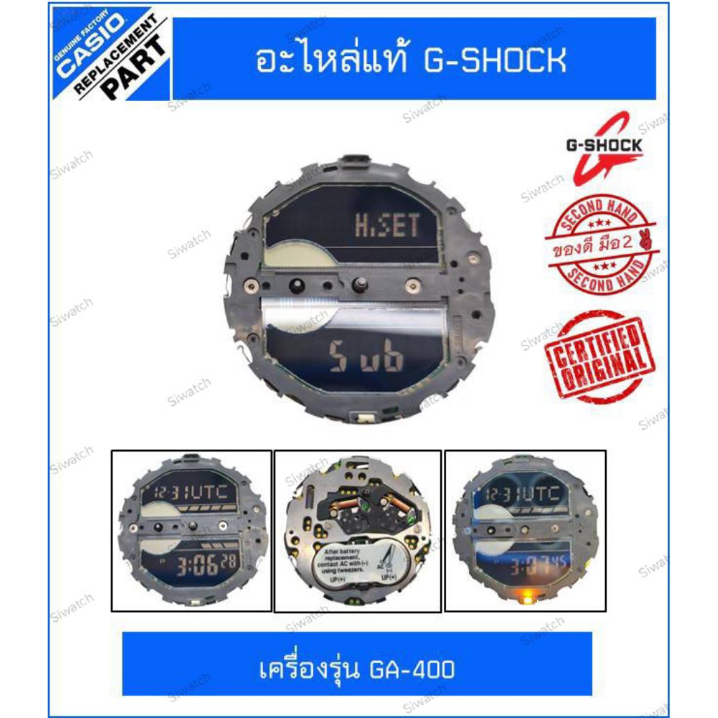 อะไหล่G-Shock เครื่องGA-400/GBA-400 ของแท้มือ2 ใช้งานปกติเครื่องสวย