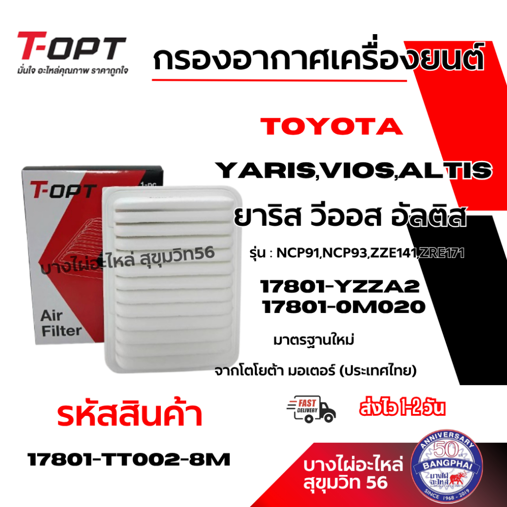 T-OPT กรองอากาศเครื่องยนต์Yaris,Vios,Altis ยาริส วีออส อัลติส 17801-YZZA2 17801-0M020 17801-TT002-8M
